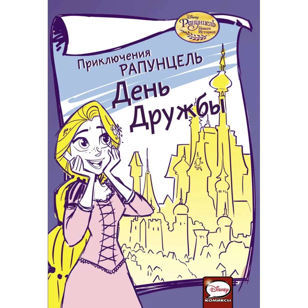 Приключения Рапунцель. День дружбы Приключения Рапунцель. День дружбы