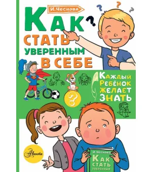 Как стать уверенным в себе