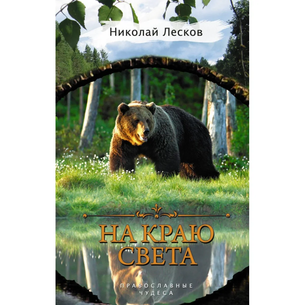На краю света На краю света