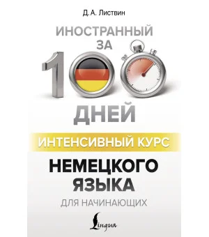 Интенсивный курс немецкого языка для начинающих