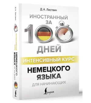 Интенсивный курс немецкого языка для начинающих