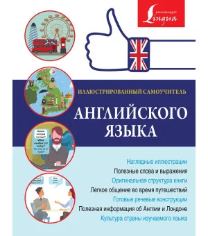 Иллюстрированный самоучитель английского языка
