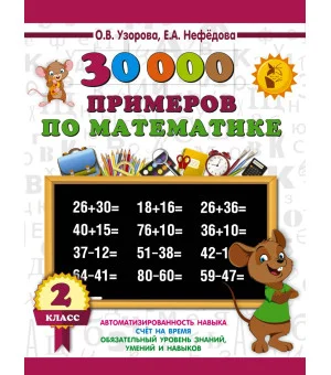 30000 примеров по математике. 2 класс