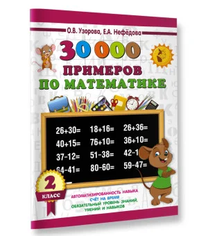 30000 примеров по математике. 2 класс
