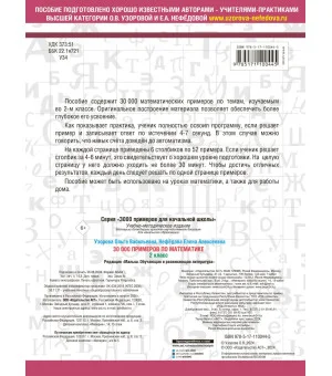 30000 примеров по математике. 2 класс