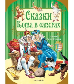 Сказки Кота в сапогах