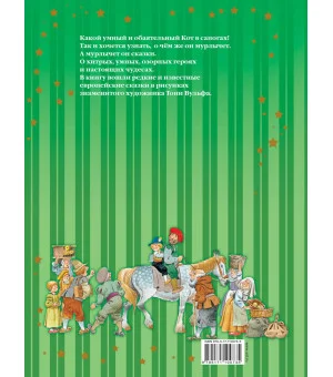 Сказки Кота в сапогах