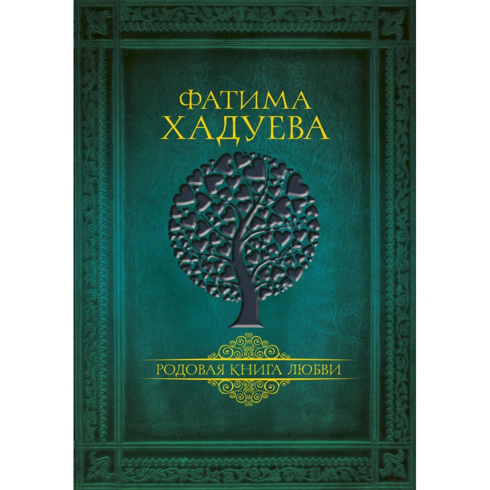 Родовая книга любви Родовая книга любви