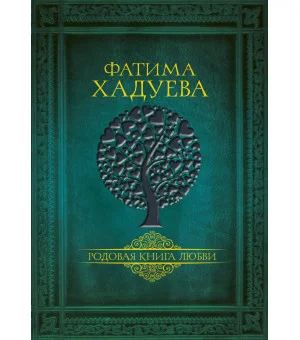 Родовая книга любви