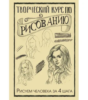 Творческий курс по рисованию. Рисуем человека за 4 шага