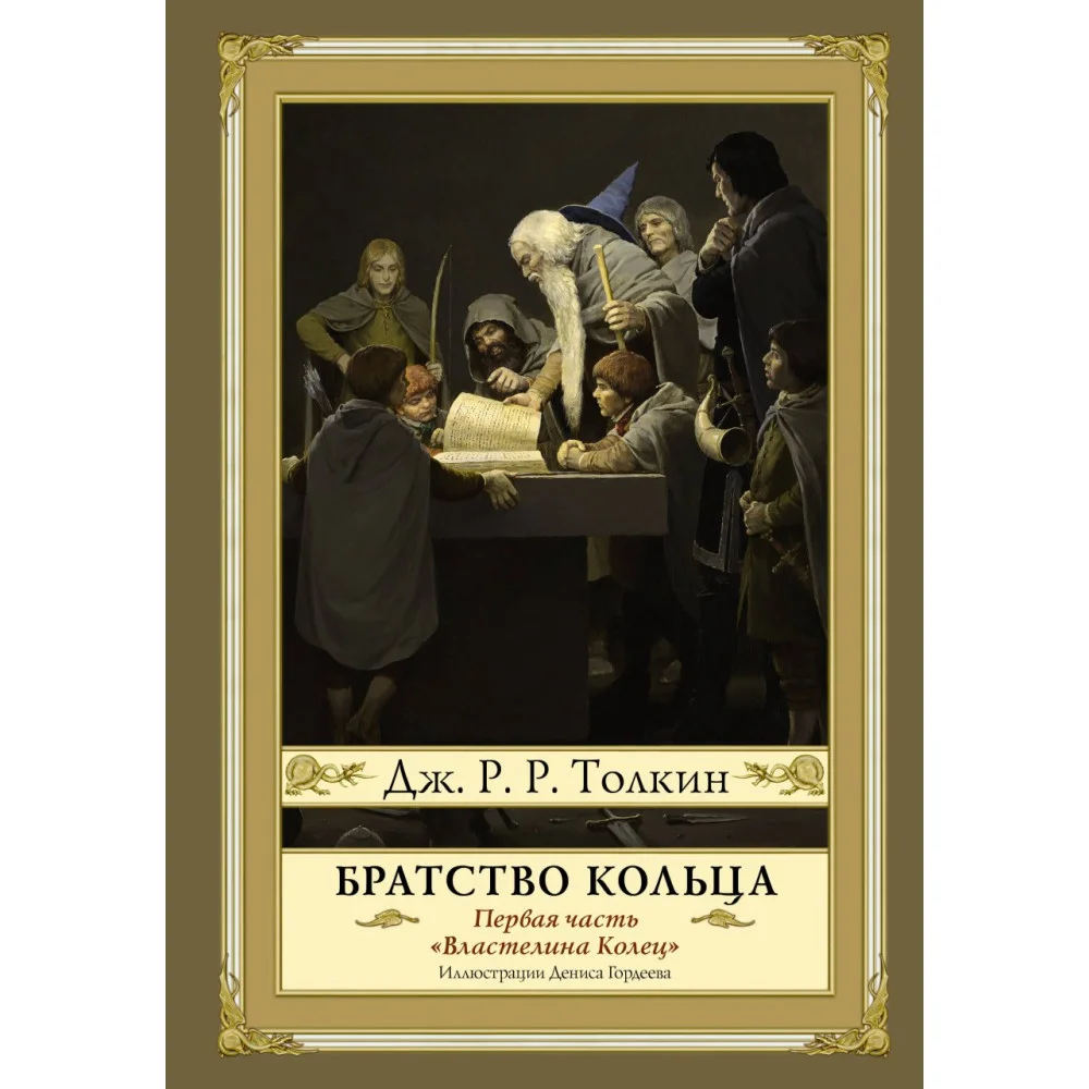 Братство кольца. Второе издание с иллюстрациями Дениса Гордеева Братство кольца. Второе издание с иллюстрациями Дениса Гордеева
