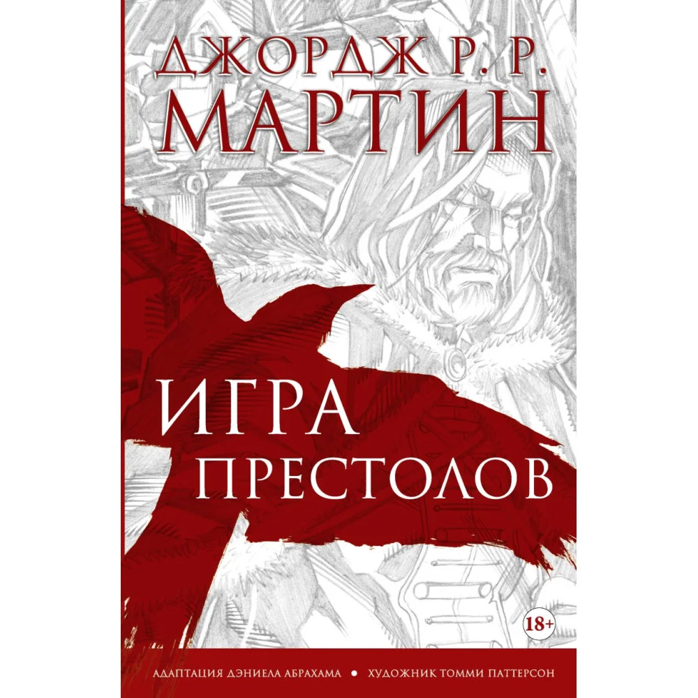 Игра престолов. Графический роман Игра престолов. Графический роман