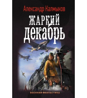 Жаркий декабрь