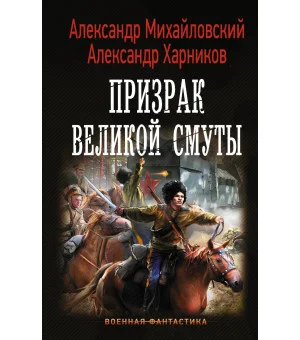 Призрак Великой Смуты