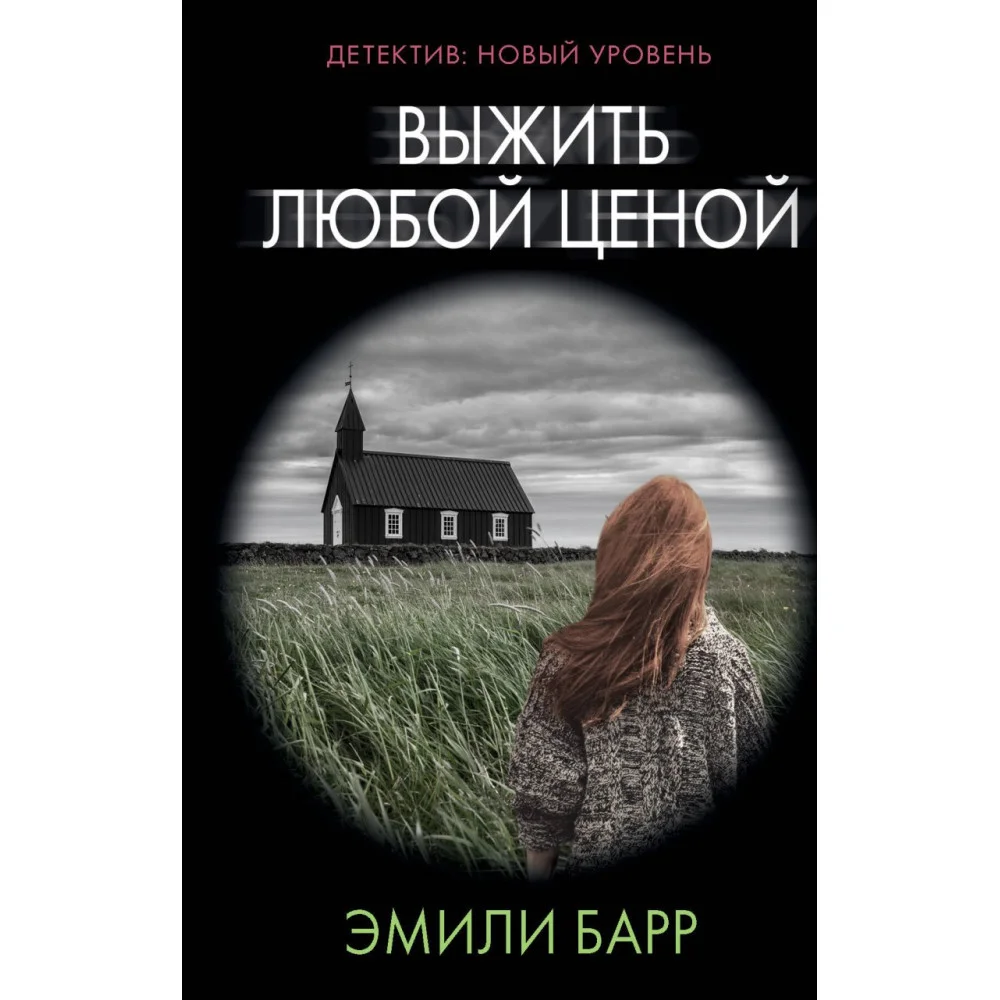 Выжить любой ценой Выжить любой ценой