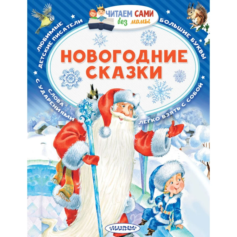 Новогодние сказки Новогодние сказки