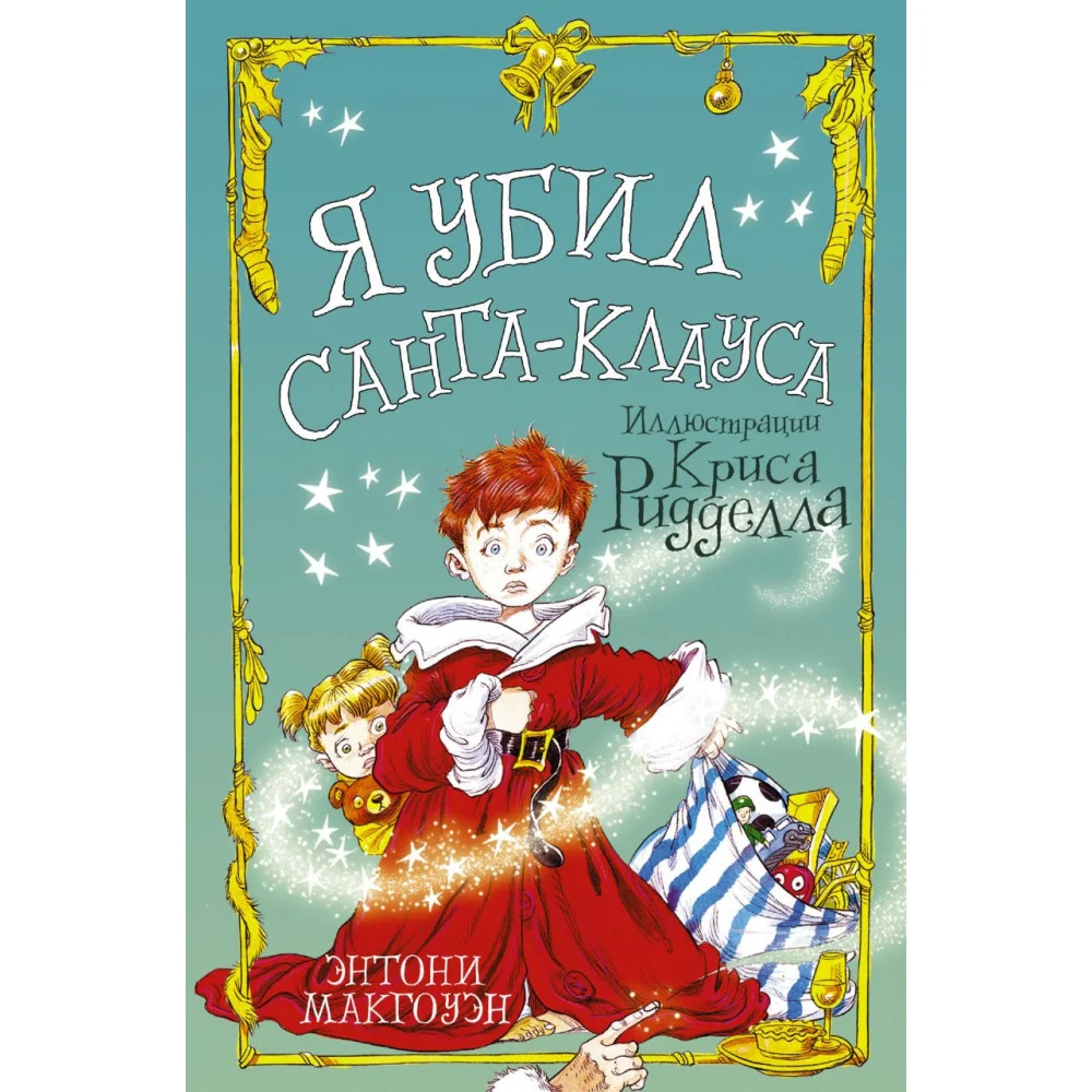 Я убил Санта-Клауса Я убил Санта-Клауса