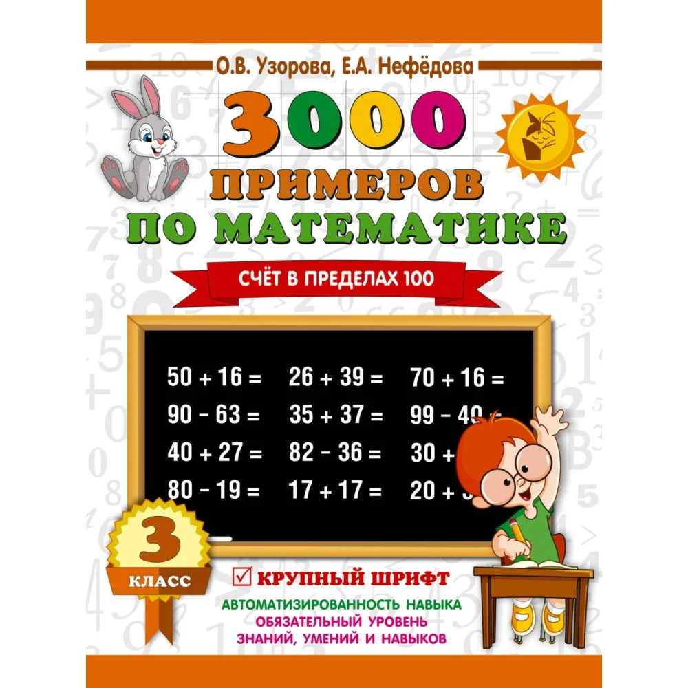 3000 примеров по математике. 3 класс. Счет в пределах 100 3000 примеров по математике. 3 класс. Счет в пределах 100