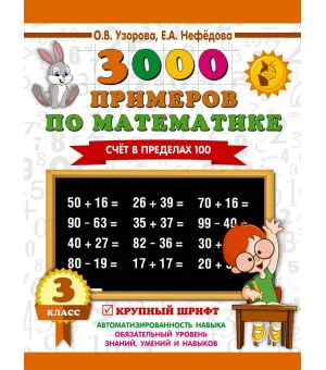 3000 примеров по математике. 3 класс. Счет в пределах 100