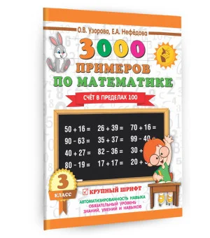 3000 примеров по математике. 3 класс. Счет в пределах 100