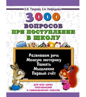 3000 вопросов при поступлении детей в школу