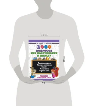 3000 вопросов при поступлении детей в школу