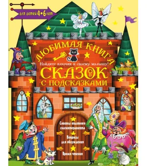 Любимая книга сказок с подсказками. 4-6 лет
