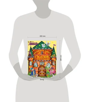 Любимая книга сказок с подсказками. 4-6 лет Любимая книга сказок с подсказками. 4-6 лет