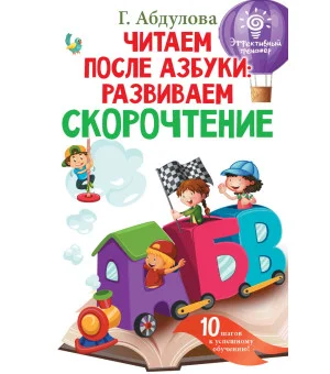 Читаем после азбуки: развиваем скорочтение