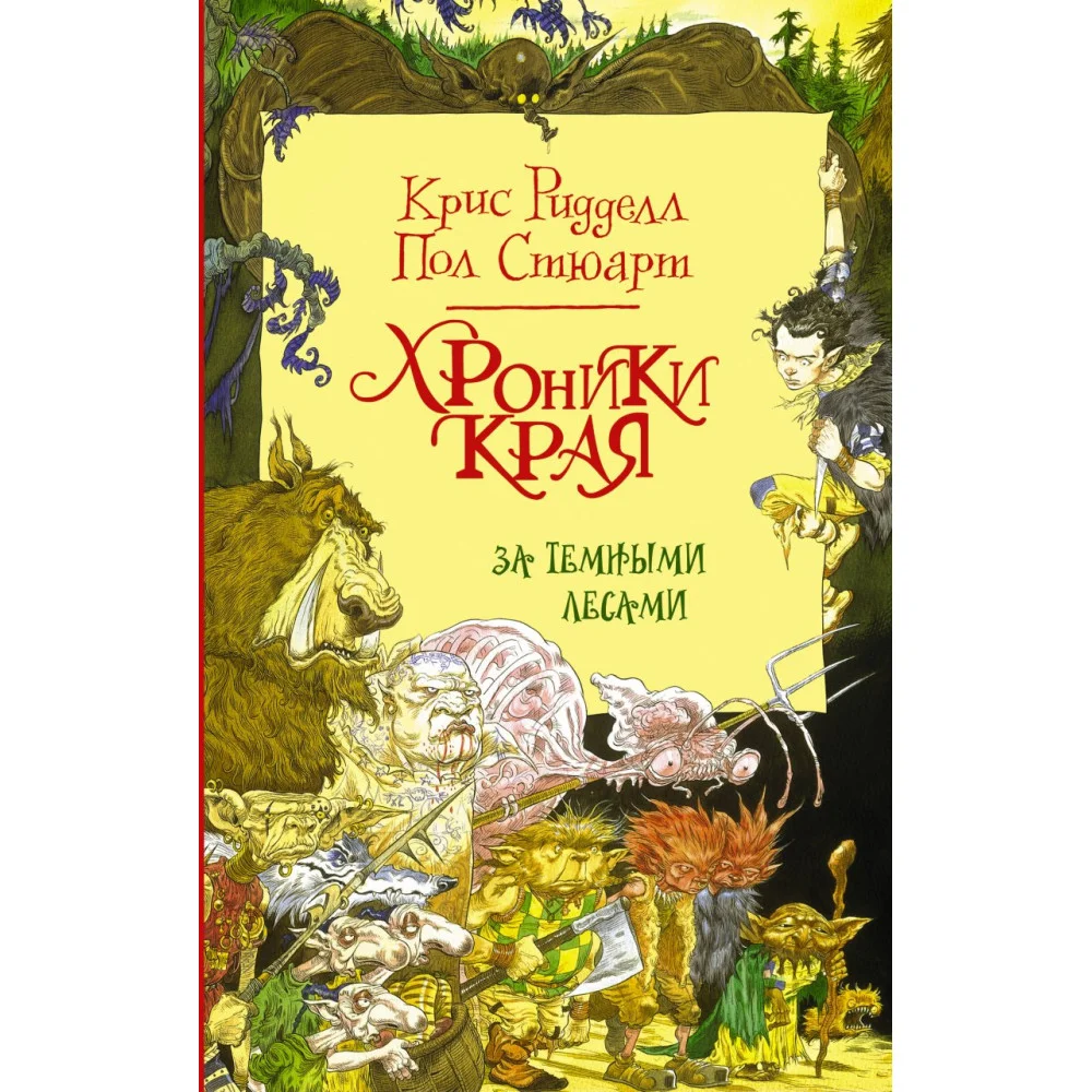 Хроники Края. За Темными лесами Хроники Края. За Темными лесами