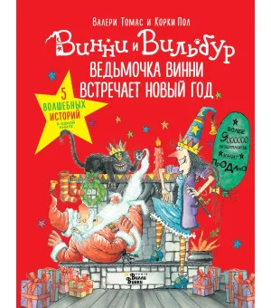 Ведьмочка Винни встречает Новый год! Пять волшебных историй в одной книге
