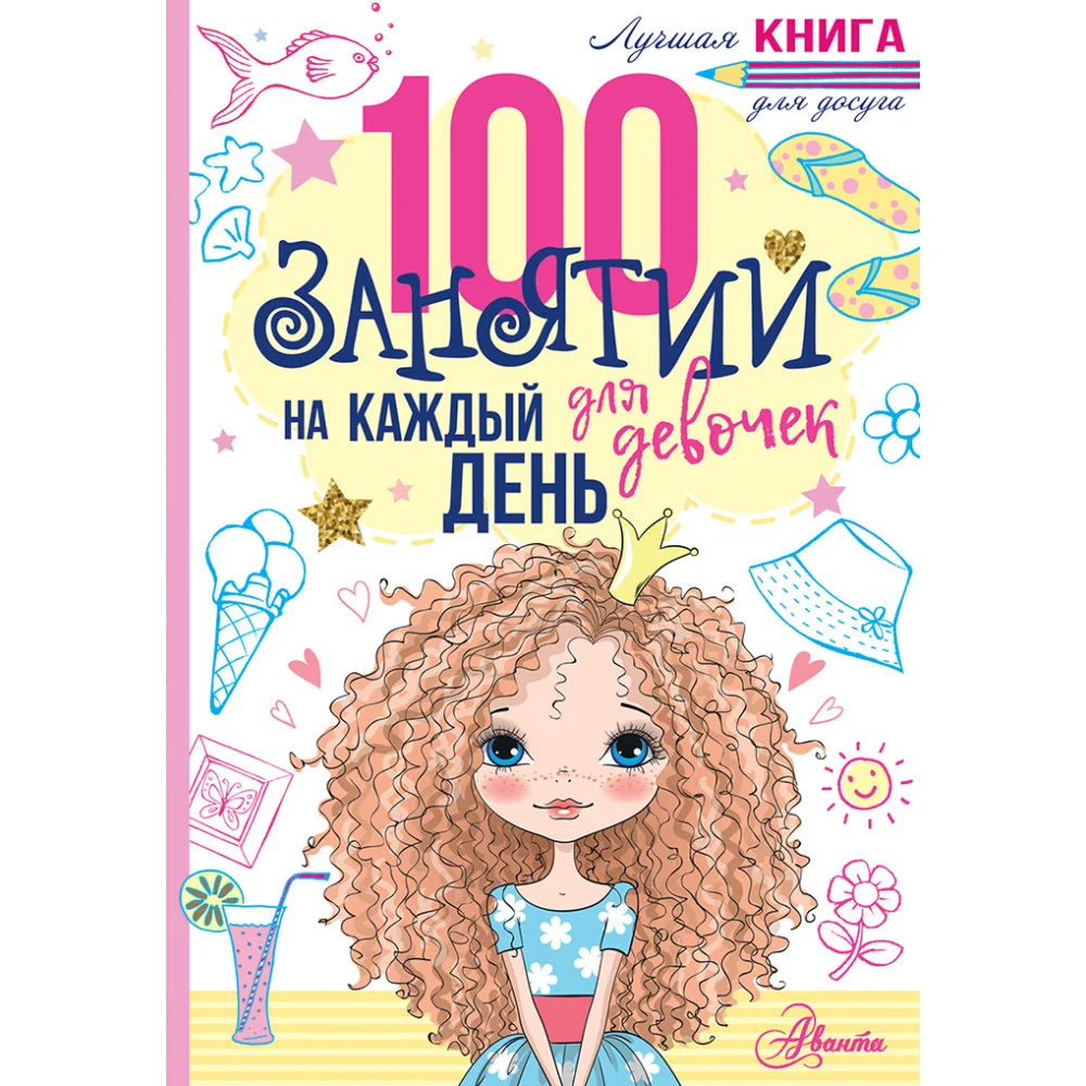 100 занятий для девочек на каждый день 100 занятий для девочек на каждый день