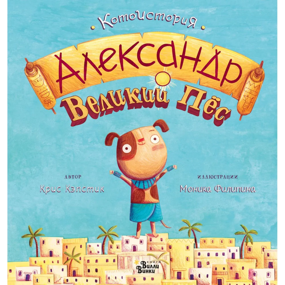 Александр Великий Пёс Александр Великий Пёс