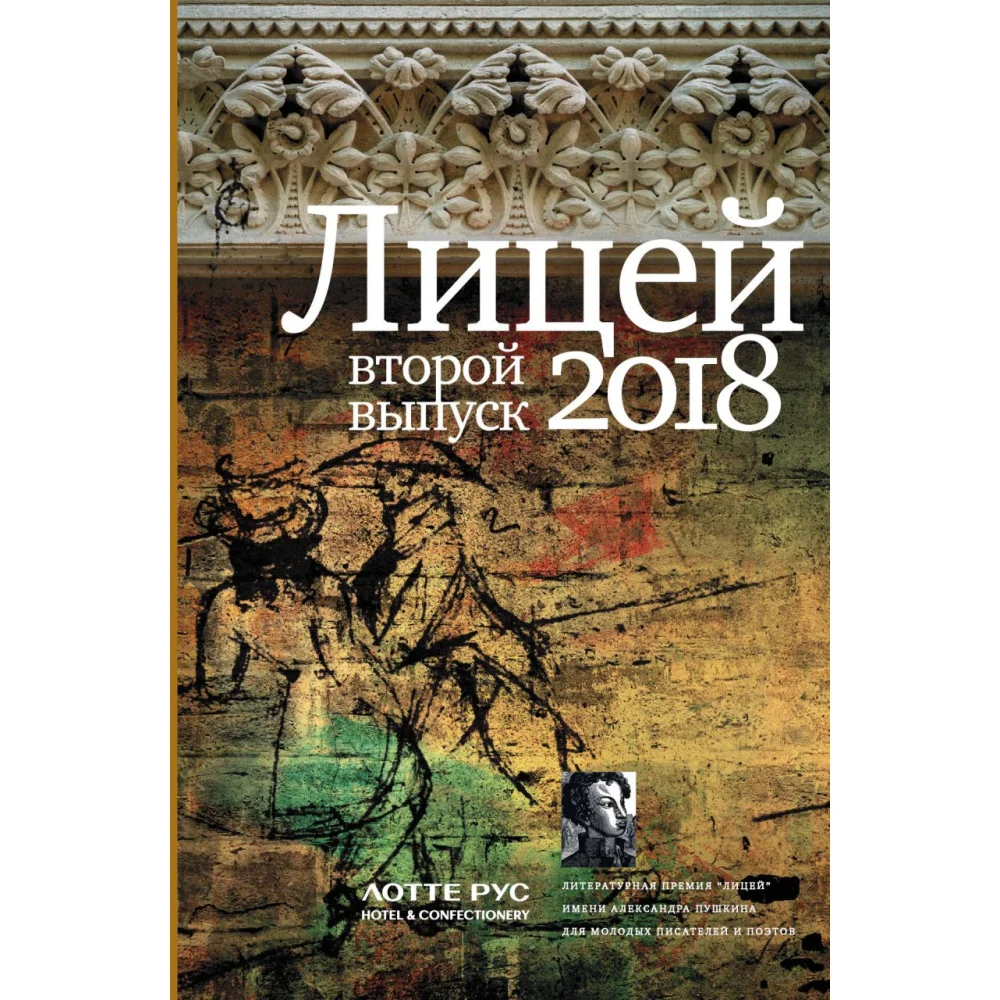 Лицей 2018. Второй выпуск Лицей 2018. Второй выпуск