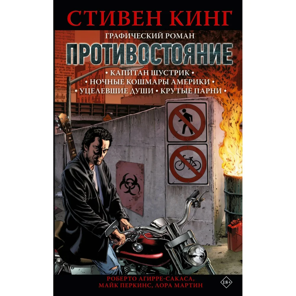 Противостояние. Комикс (части 1-4) Противостояние. Комикс (части 1-4)