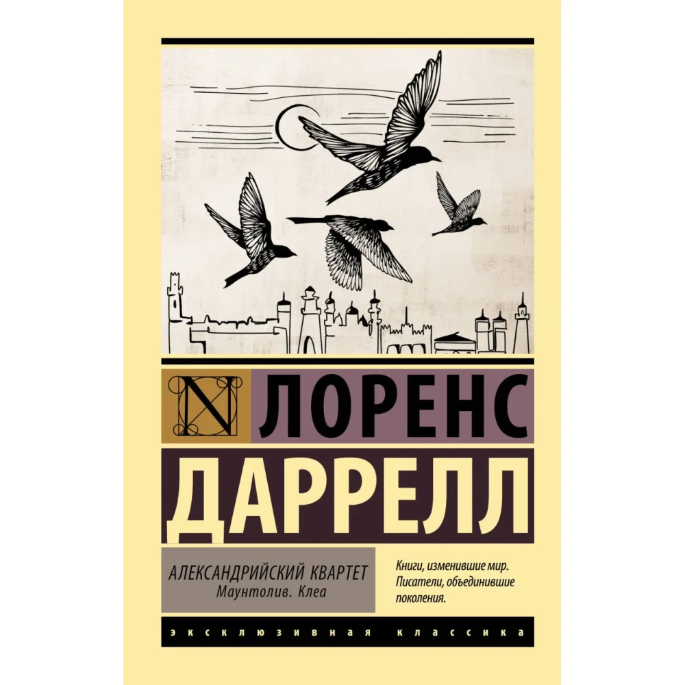 Александрийский квартет: Маунтолив. Клеа Александрийский квартет: Маунтолив. Клеа
