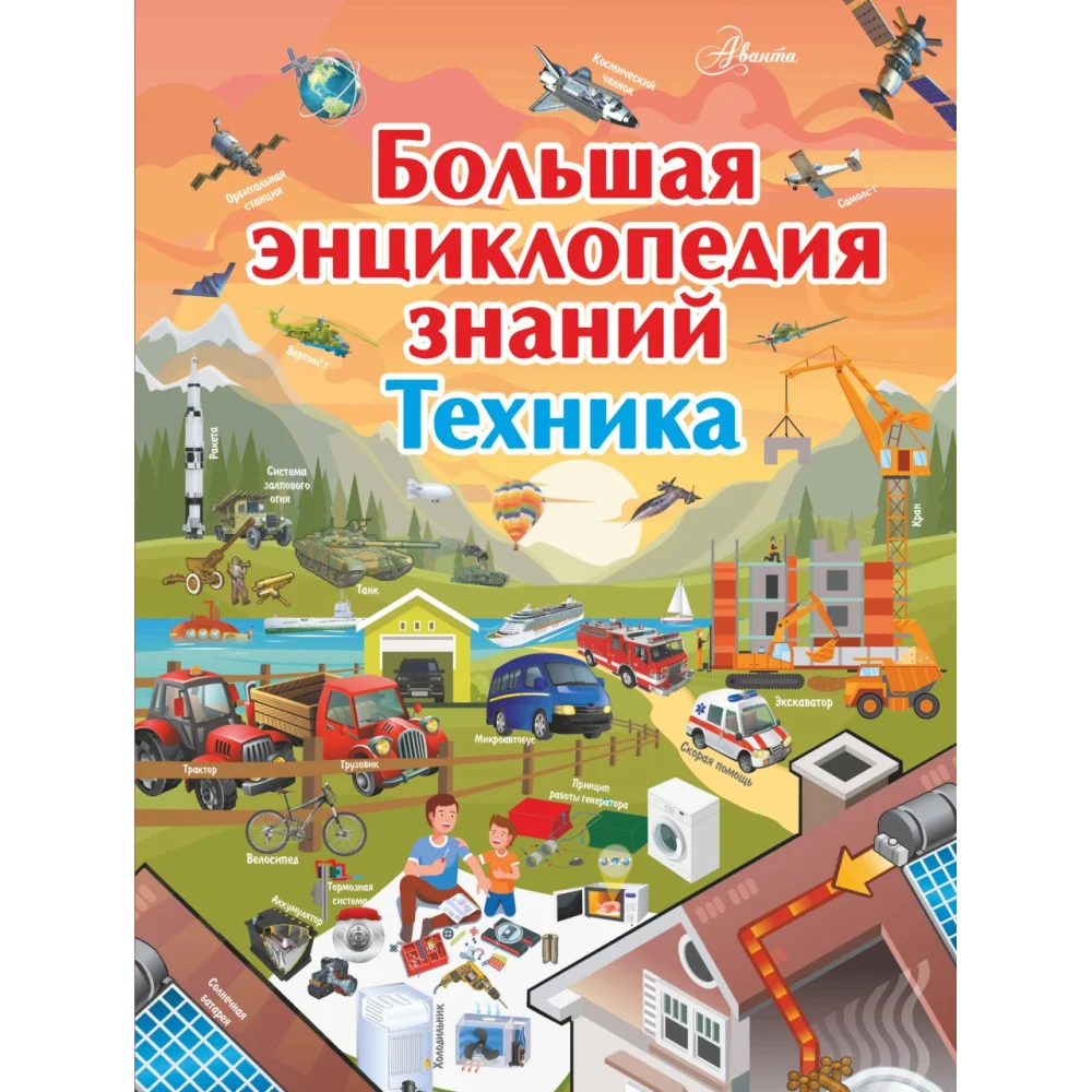 Большая энциклопедия знаний. Техника Большая энциклопедия знаний. Техника