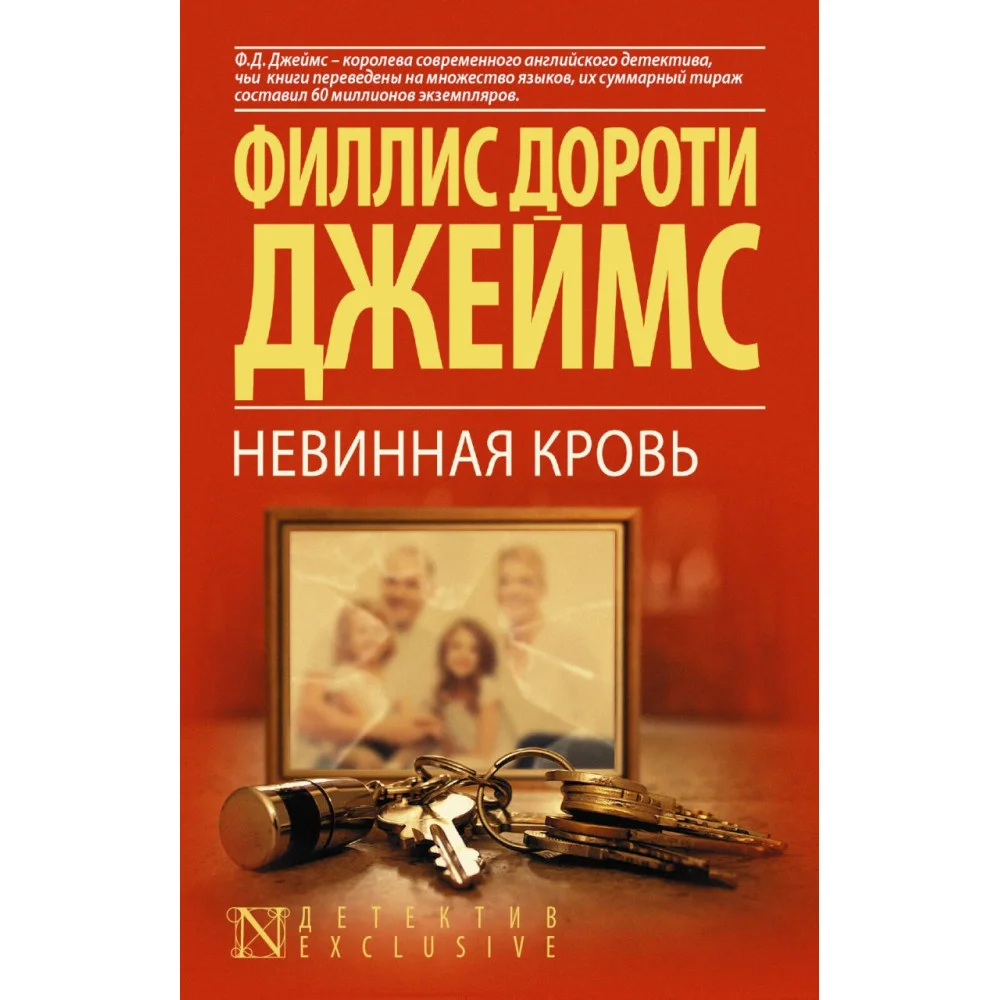 Невинная кровь Невинная кровь
