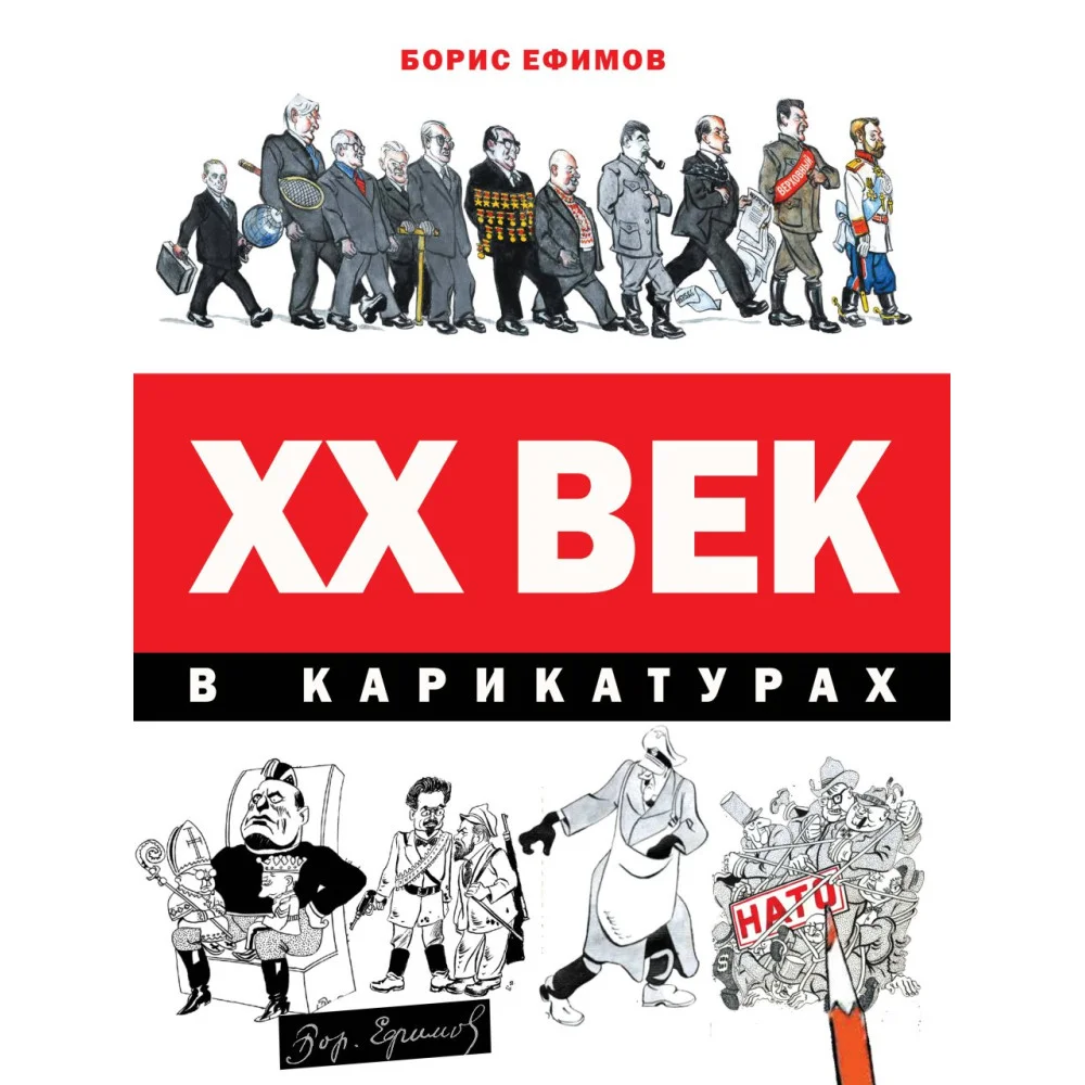 ХХ век в карикатурах ХХ век в карикатурах