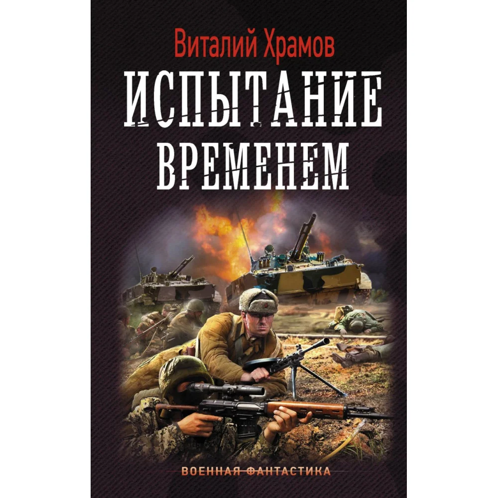 Испытание временем Испытание временем