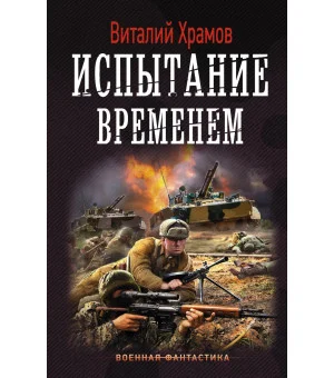 Испытание временем