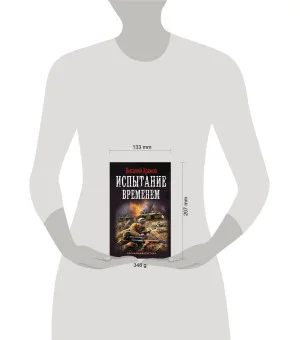 Испытание временем