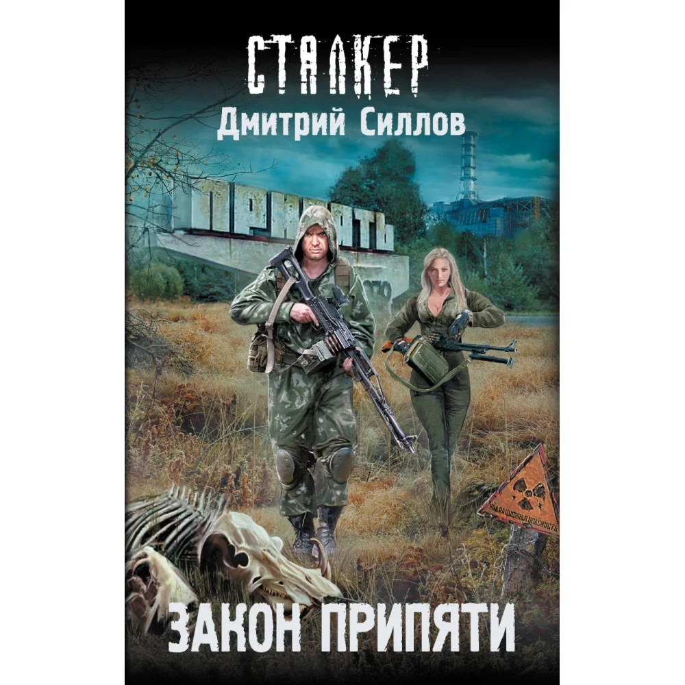 Закон Припяти Закон Припяти