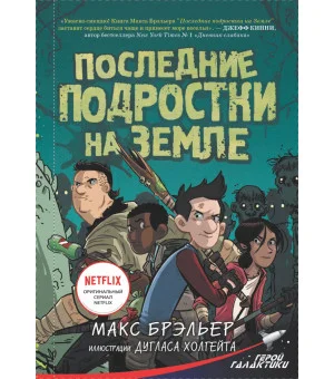 Последние подростки на Земле