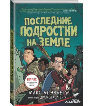 Последние подростки на Земле