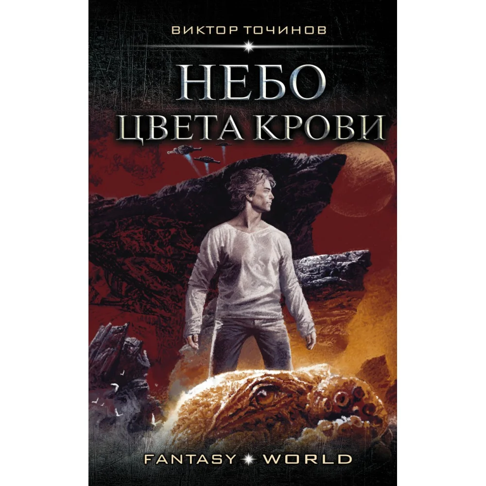 Небо цвета крови Небо цвета крови