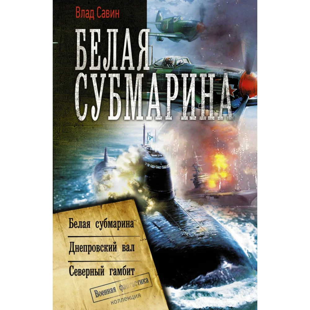 Белая субмарина Белая субмарина