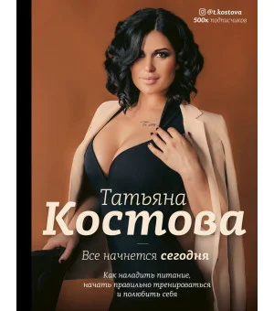 Все начнется сегодня. Как наладить питание, начать правильно тренироваться и полюбить себя