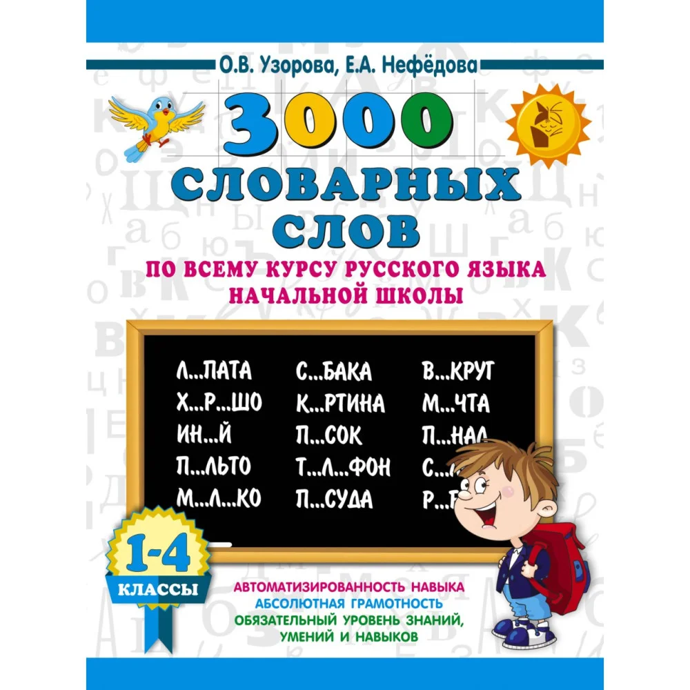 3000 словарных слов по всему курсу русского языка начальной школы. 1-4 классы 3000 словарных слов по всему курсу русского языка начальной школы. 1-4 классы