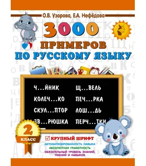 3000 примеров по русскому языку. 2 класс. Крупный шрифт